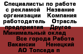 Специалисты по работе с рекламой › Название организации ­ Компания-работодатель › Отрасль предприятия ­ Другое › Минимальный оклад ­ 26 700 - Все города Работа » Вакансии   . Ненецкий АО,Топседа п.